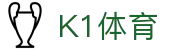 k1集团(体育股份有限公司)-十年品牌 值得信赖